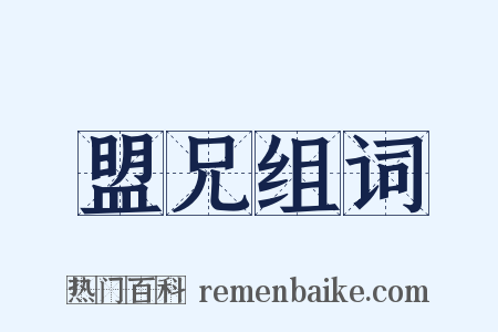 盟兄组词是什么意思的图片